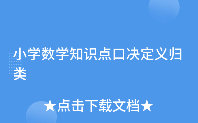 小开云kaiyun(中国)数开云kaiyun(中国)知识点口决定义归类