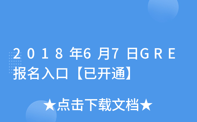 2018年6月7日GRE报名入口【已开通】