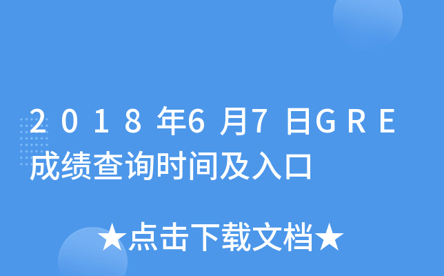 2018年6月7日GRE成绩查询时间及入口