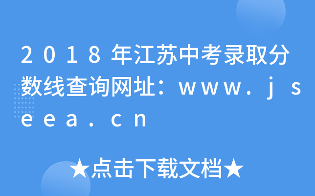 2018꽭Kпȡ֔(sh)ԃW(wng)ַwww.jseea.cn