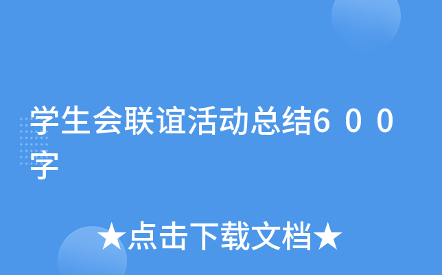 开云kaiyun(中国)生会联谊活动总结600字