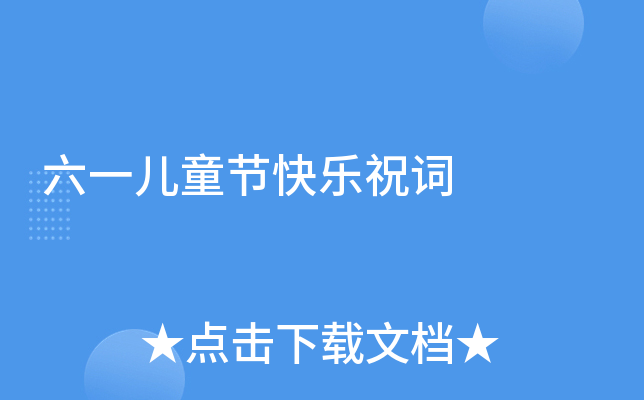 六一儿童节快乐祝词