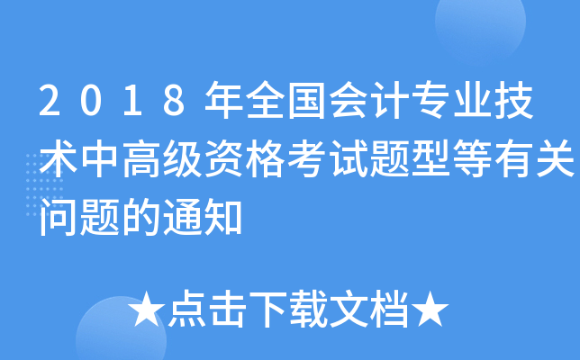 2018年全国会计专业技术中高级资格考试题型等有关问题的通知