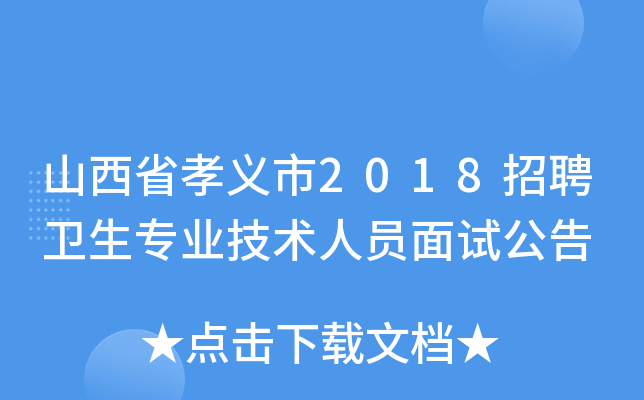 山西省孝义市2018招聘卫生专业技术人员面试公告