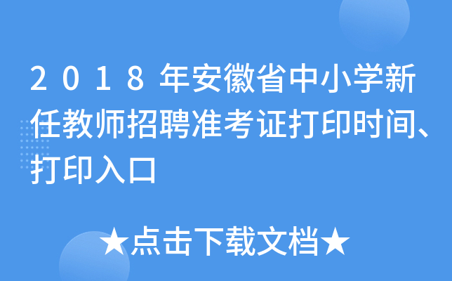 2018年安徽省中小开云kaiyun(中国)新任教师招聘准考证打印时间、打印入口