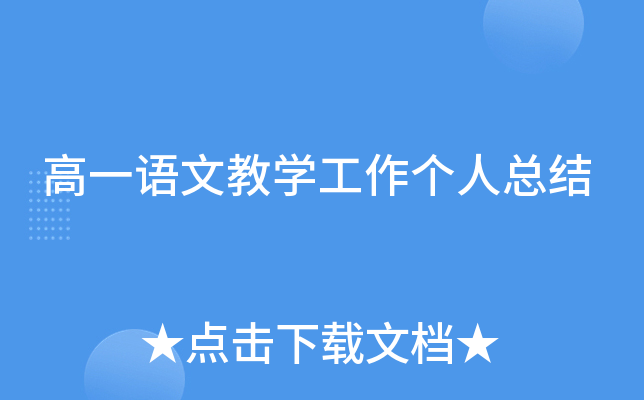 高一语文教开云kaiyun(中国)工作个人总结