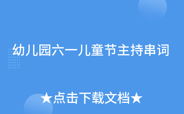 幼儿园六一儿童节主持串词