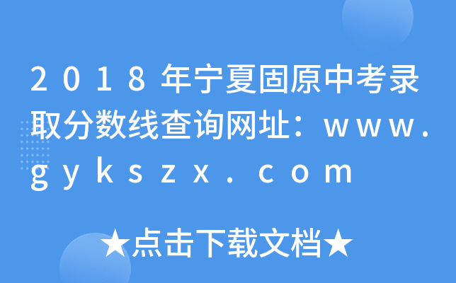 2018年宁夏固原中考录取分数线查询网址：www.gykszx.com