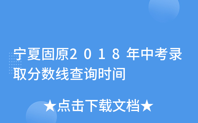 宁夏固原2018年中考录取分数线查询时间