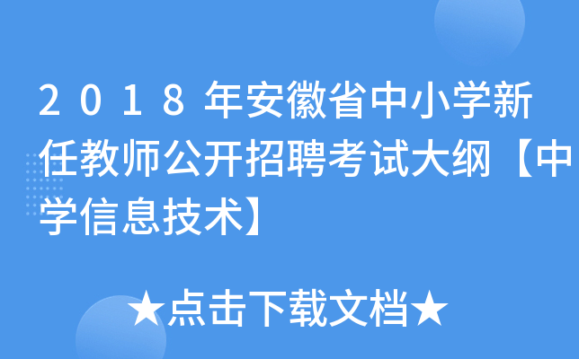 2018年安徽省中小开云kaiyun(中国)新任教师公开招聘考试大纲【中开云kaiyun(中国)信息技术】