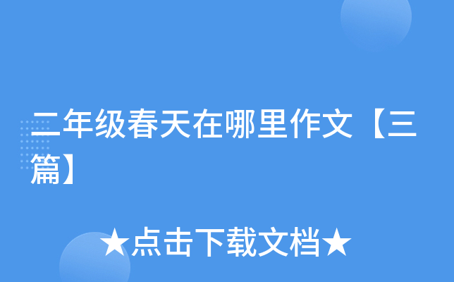 二年级春天在哪里作文【三篇】