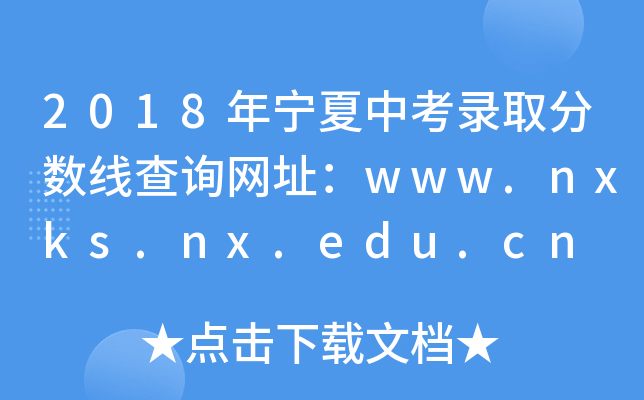 2018年宁夏中考录取分数线查询网址：www.nxks.nx.edu.cn
