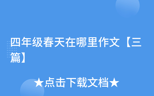 四年级春天在哪里作文【三篇】