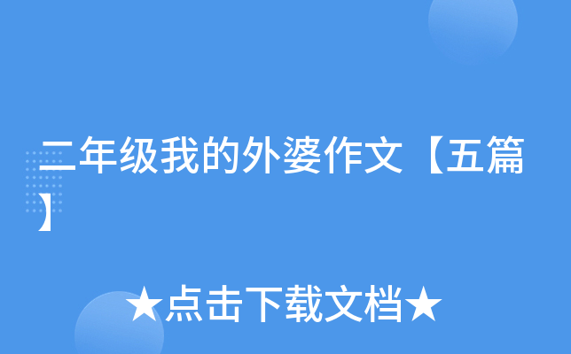 二年级我的外婆作文【五篇】