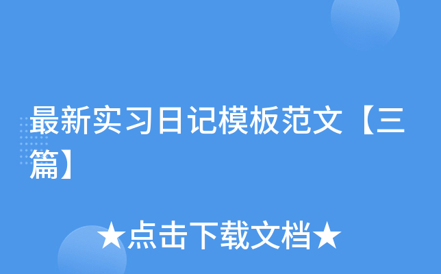 最新实习日记模板范文【三篇】