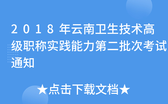 2018年云南卫生技术高级职称实践能力第二批次考试通知