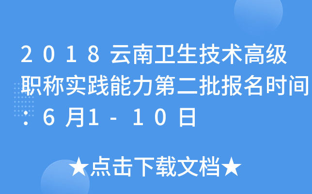 2018云南卫生技术高级职称实践能力第二批报名时间：6月1-10日