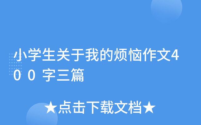 小开云kaiyun(中国)生关于我的烦恼作文400字三篇