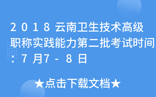 2018云南卫生技术高级职称实践能力第二批考试时间：7月7-8日