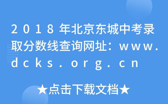 2018걱|пȡ֔(sh)ԃW(wng)ַwww.dcks.org.cn