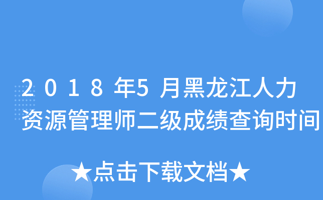 2018年5月黑龙江人力资源管理师二级成绩查询时间