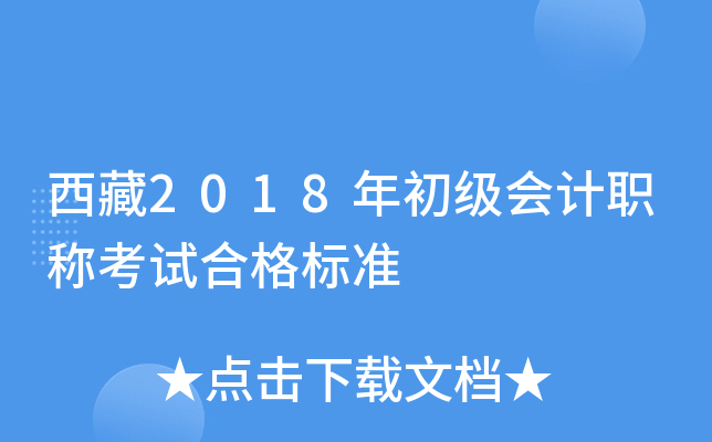西藏2018年初级会计职称考试合格标准