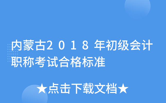 ��(n��i)�ɹ�2018�������Ӌ�Q��ԇ�ϸ��(bi��o)��(zh��n)