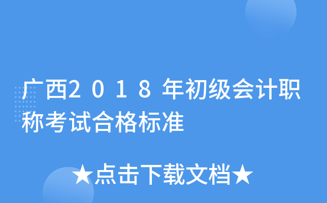 广西2018年初级会计职称考试合格标准
