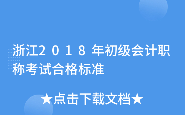 浙江2018年初级会计职称考试合格标准