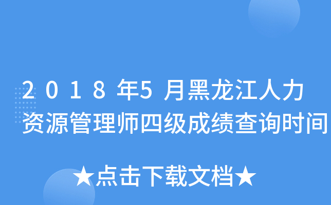 2018年5月黑龙江人力资源管理师四级成绩查询时间
