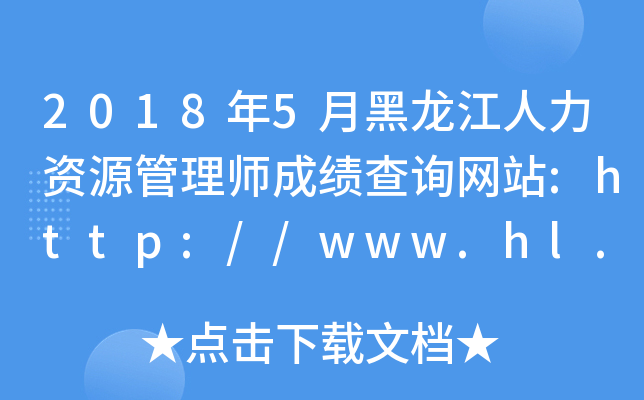 20185ºYԴ펟ɿԃW(wng)վ:http://www.hl.lss.gov.cn/hljszyjd/
