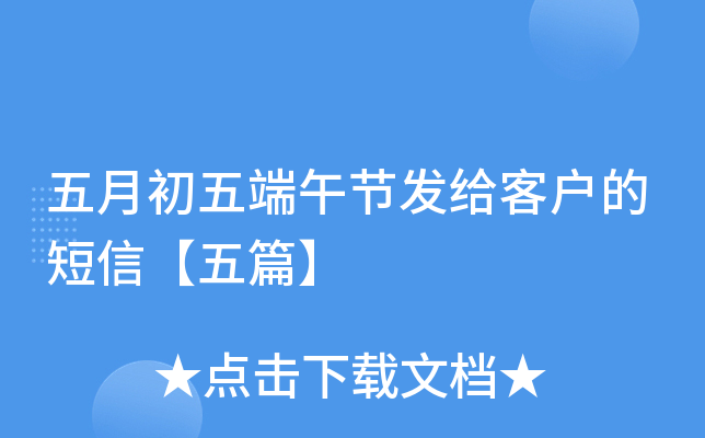 五月初五端午节发给客户的短信【五篇】