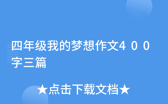 四年级我的梦想作文400字三篇