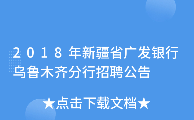 2018年新疆省广发银行乌鲁木齐分行招聘公告