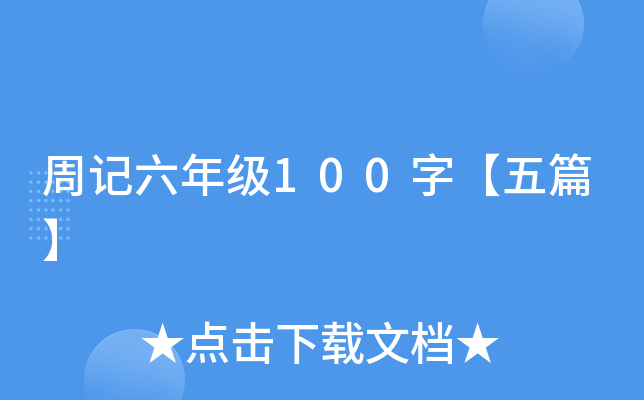 周记六年级100字【五篇】