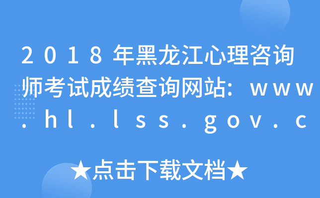 2018ԃԇɿԃW(wng)վ:www.hl.lss.gov.cn