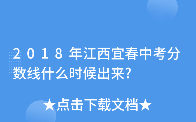 2018年江西宜春中考分数线什么时候出来?