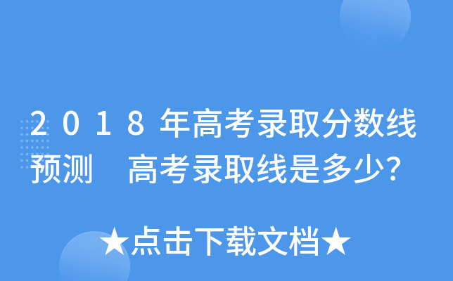 2018年高考录取分数线预测 高考录取线是多少？