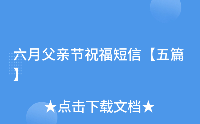 六月父亲节祝福短信【五篇】