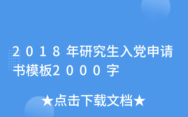 2018年研究生入党申请书模板2000字