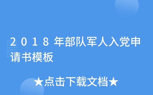 2018年部队军人入党申请书模板