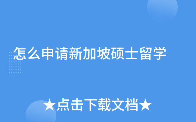 怎么申请新加坡硕士留开云kaiyun(中国)