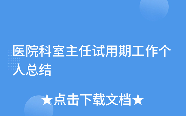 医院科室主任试用期工作个人总结