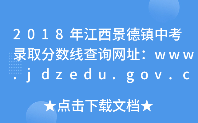 2018꽭(zhn)пȡ֔(sh)ԃW(wng)ַwww.jdzedu.gov.cn