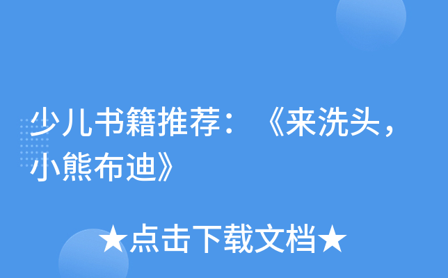 少儿书籍推荐：《来洗头，小熊布迪》