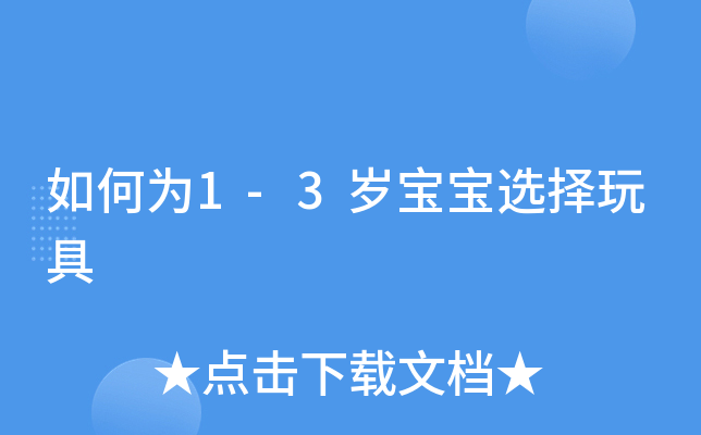 如何为1-3岁宝宝选择玩具