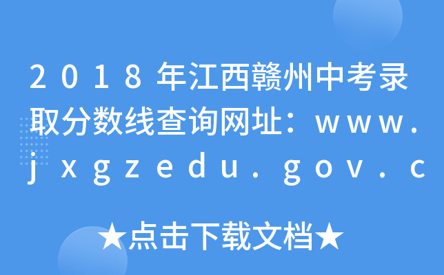 2018꽭Mпȡ?jn)?sh)ԃW(wng)ַwww.jxgzedu.gov.cn