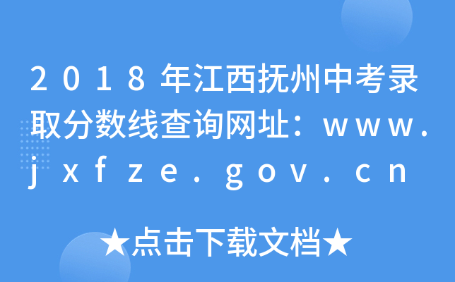 2018꽭п¼ȡ߲ѯַwww.jxfze.gov.cn