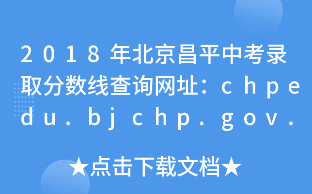 2018걱ƽпȡ֔(sh)ԃW(wng)ַchpedu.bjchp.gov.cn