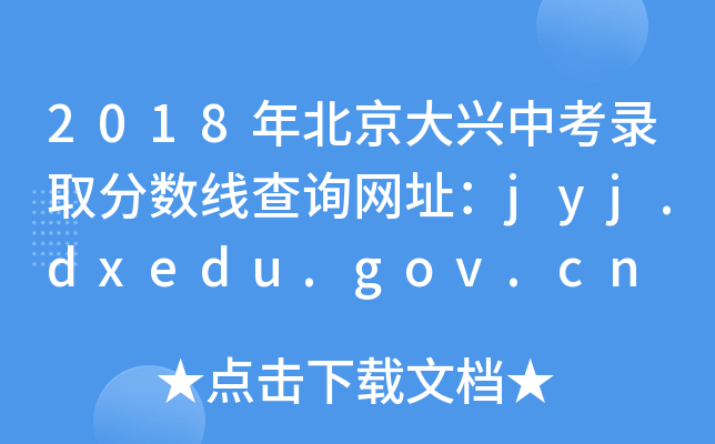 2018걱dпȡ?jn)?sh)ԃW(wng)ַjyj.dxedu.gov.cn